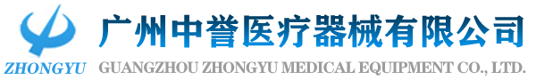 廣州中譽醫療器械有限公司